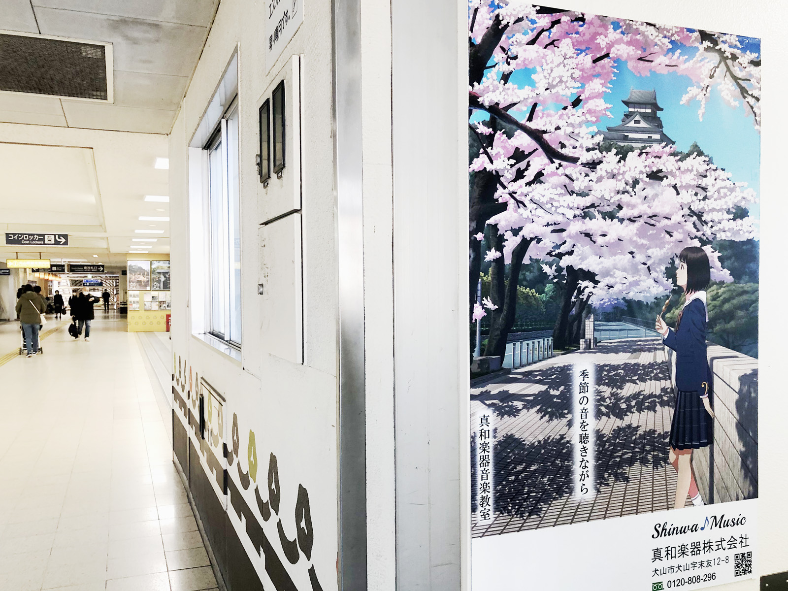 真和楽器,響音奈,犬山駅ポスター,犬山駅,喬文,takayuki,たかゆき,犬山城,イラスト,犬山城の桜,花見,犬山城下町,犬山音楽教室,ヤマハ音楽教室,ピアノ教室,ギター教室,ウクレレ教室
