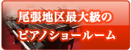 尾張地区最大級のピアノショールーム