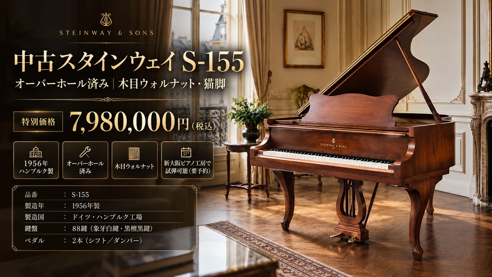 中古 スタインウェイS155 ハンブルク製 象牙鍵盤 S型 木目 猫脚（チッペンデール） 大阪 オーバーホール済み 試弾可能
