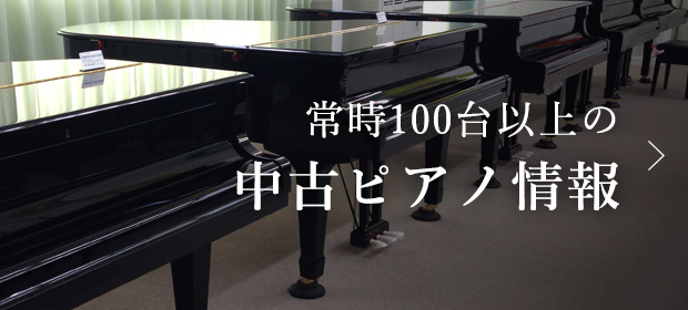 常時100台以上の中古ピアノ情報