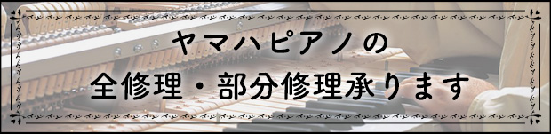 ヤマハピアノの全修理・部分修理承ります