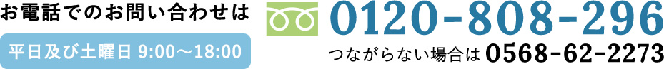 電話でのお問い合わせ